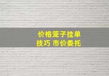 价格笼子挂单技巧 市价委托